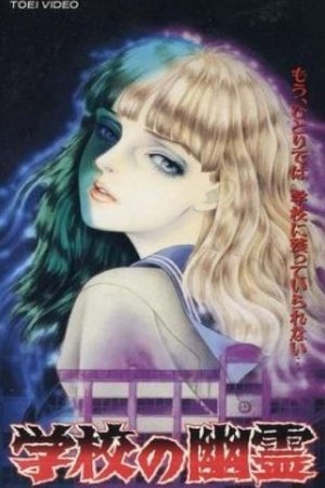 学校の幽霊 学校の幽霊