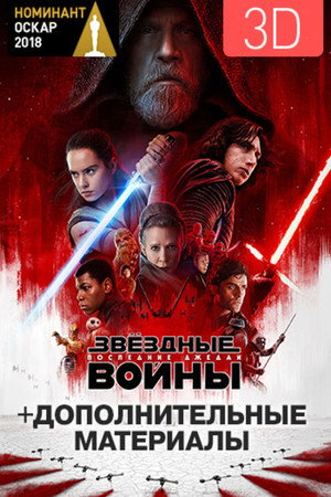 Star Wars: The Last Jedi 543