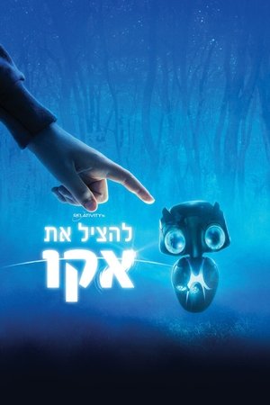Image להציל את אקו
