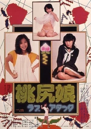 Poster 桃尻娘 ラブアタック 1979