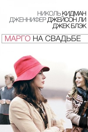 Poster Марго на свадьбе 2007