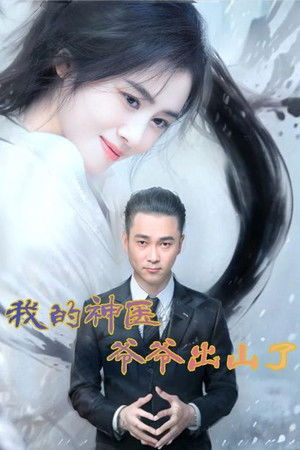 我的神医爷爷出山了