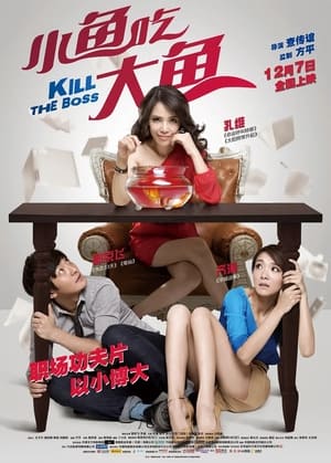 Poster 小鱼吃大鱼 2012