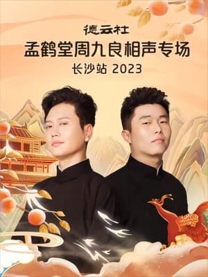 Image 德云社孟鹤堂周九良相声专场长沙站 20231030期