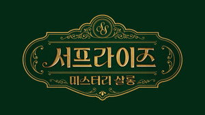 서프라이즈 미스터리 살롱