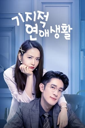 Poster 기지적연애생활 2021