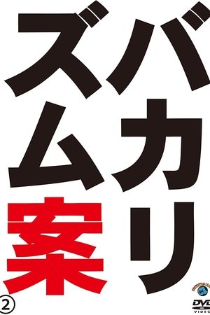 バカリズムライブ番外編「バカリズム案2」