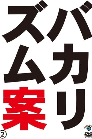 Poster バカリズムライブ番外編「バカリズム案2」 2010