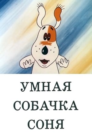 Умная собачка Соня (Коллекция)