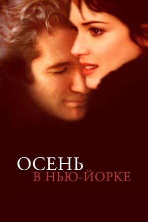 Poster Осень в Нью-Йорке 2000