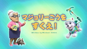マジョリーごうをすくえ！