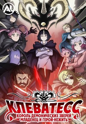 Image Клеватесс: Король демонических зверей, младенец и герой-нежить