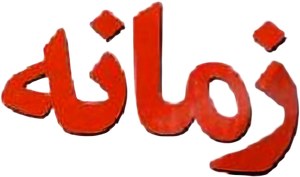 زمانه — Logos 1