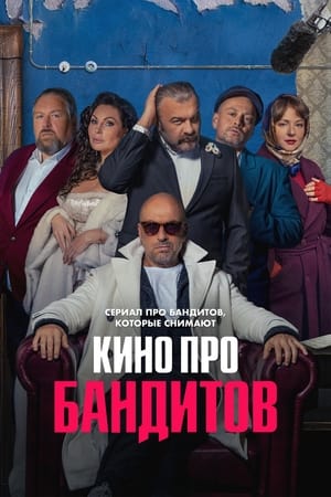 Poster Кино про бандитов 2023