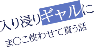 入り浸りギャルにま〇こ使わせて貰う話 — Logos 1