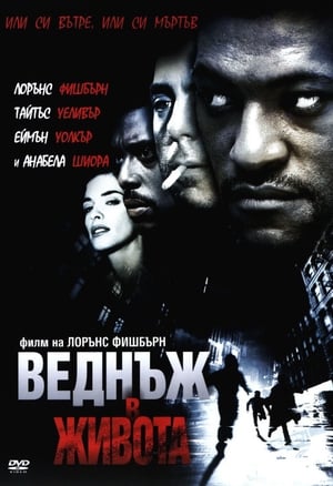 Poster Веднъж в живота 2000