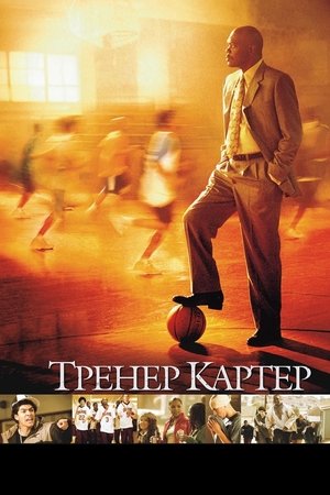 Poster Тренер Картер 2005