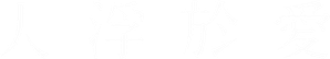 人浮於愛 — Logos 2