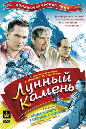 Poster Лунный камень 1935