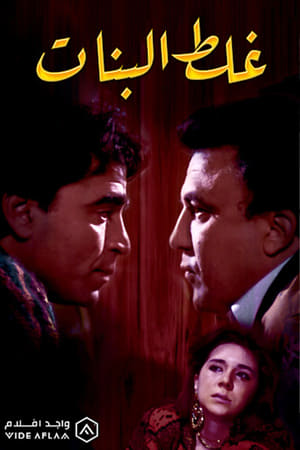 Poster غلط البنات (1992)