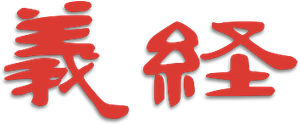 義経 — Logos 1