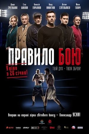 Poster Правило бою 2017