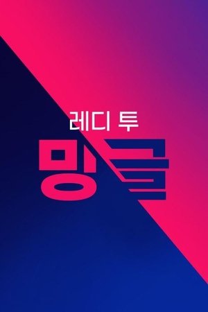 레디 투 밍글 (Duplicated)