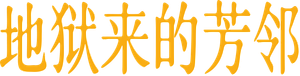 The Burbs — Logos 3