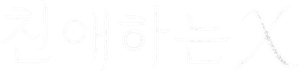 Dear X — Logos 6