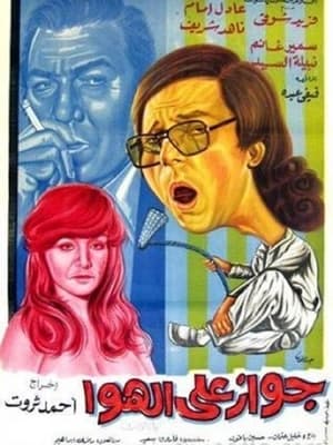 Poster جواز على الهوا 1976