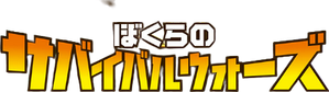 東西ジャニーズJr. ぼくらのサバイバルウォーズ — Logos 1