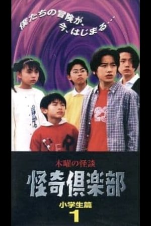 Nonton film Thursday Ghost Stories Ghost Club: Elementary School Students Edition 1 (1997) terbaru sub indo Nonton film Thursday Ghost Stories Ghost Club: Elementary School Students Edition 1 (1997) terbaru sub indo