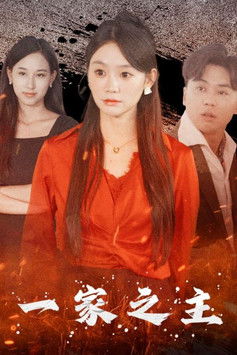 一家之主