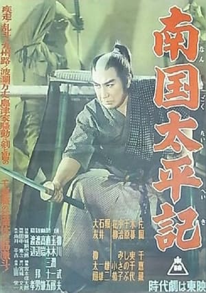 Poster 南国太平記 1954