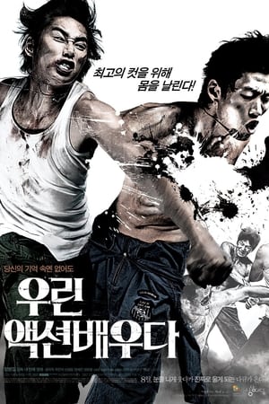 Poster 우린 액션배우다 2008