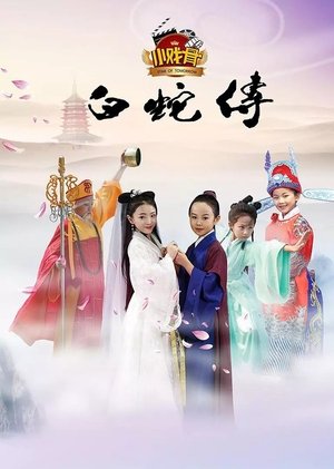 小戏骨：白蛇传 Sezonul 1 Episodul 1 2016