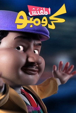 المفتش كرومبو