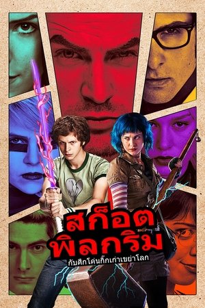 สก็อตต์ พิลกริม กับศึกโค่นกิ๊กเก่าเขย่าโลก (2010)