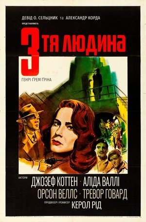 Image Третя людина