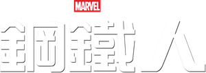 Iron Man — Logos 10