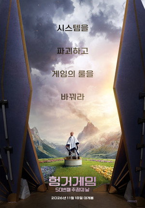 헝거게임 50번째 추첨의 날