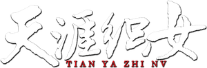 天涯织女 — Logos 2