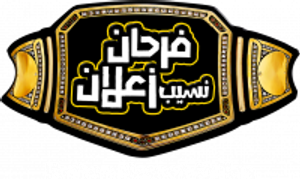 مسرحية فرحان نسيب زعلان — Logos 1