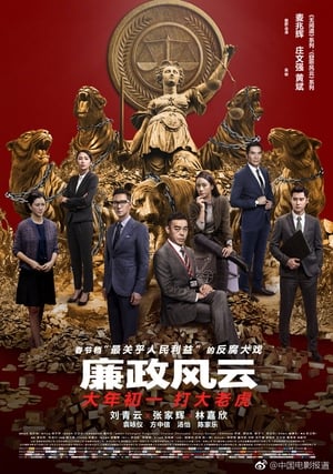 Poster 廉政风云 2019