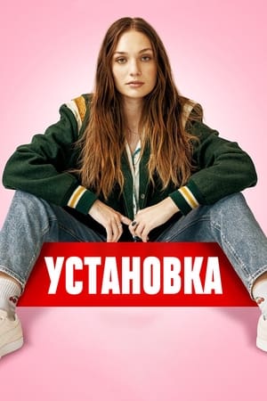 Poster Установка 2024