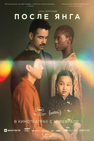Постер фильма «После Янга (2021)» — (22 из 56)
