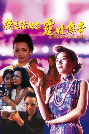 Poster 夜生活女王之霞姐传奇 1991
