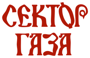 Сектор Газа — Logos 1