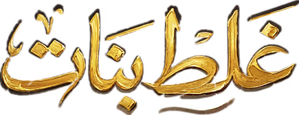 غلط بنات — Logos 1