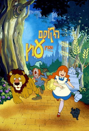 Poster הקוסם מארץ עוץ 1986